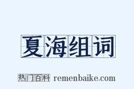 夏海组词是什么意思的图片